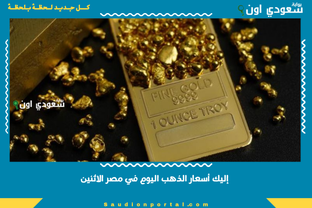 عيار 21 بكام؟ إليك أسعار الذهب اليوم في مصر الاثنين 2-6-2025.. إليك التحديث الأخير لسعر الذهب