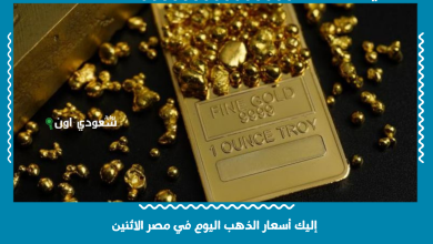 إليك أسعار الذهب اليوم في مصر الاثنين