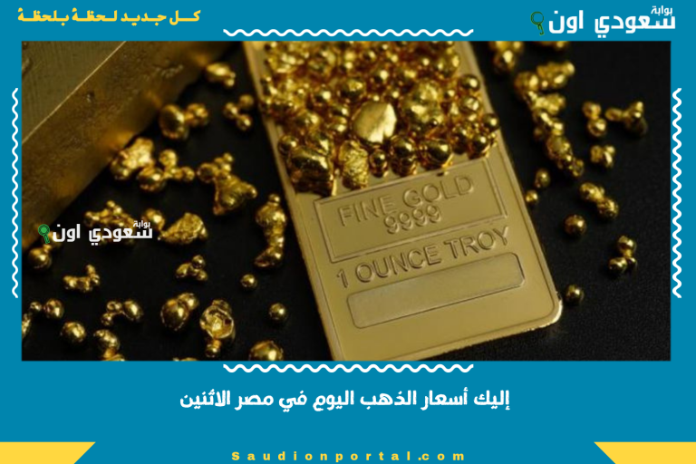 إليك أسعار الذهب اليوم في مصر الاثنين