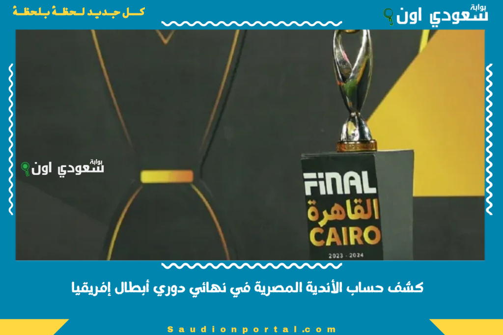 نادي مصري وحيد وصل نهائي ومكسبش.. كشف حساب الأندية المصرية في نهائي دوري أبطال إفريقيا بعد فوز بيراميدز على صنداونز