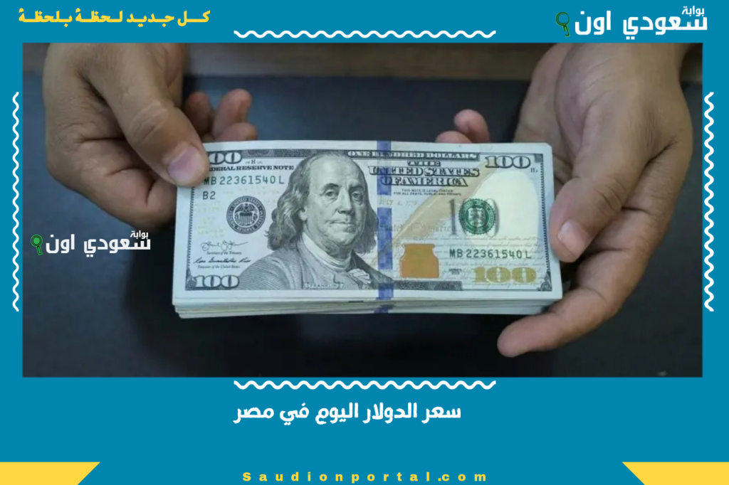 سعر الدولار اليوم في