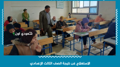 الاستعلام عن نتيجة الصف الثالث الإعدادي