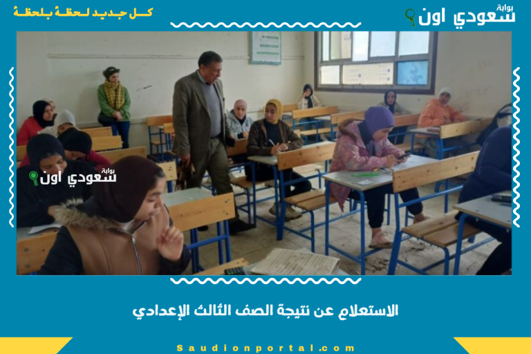 الاستعلام عن نتيجة الصف الثالث الإعدادي