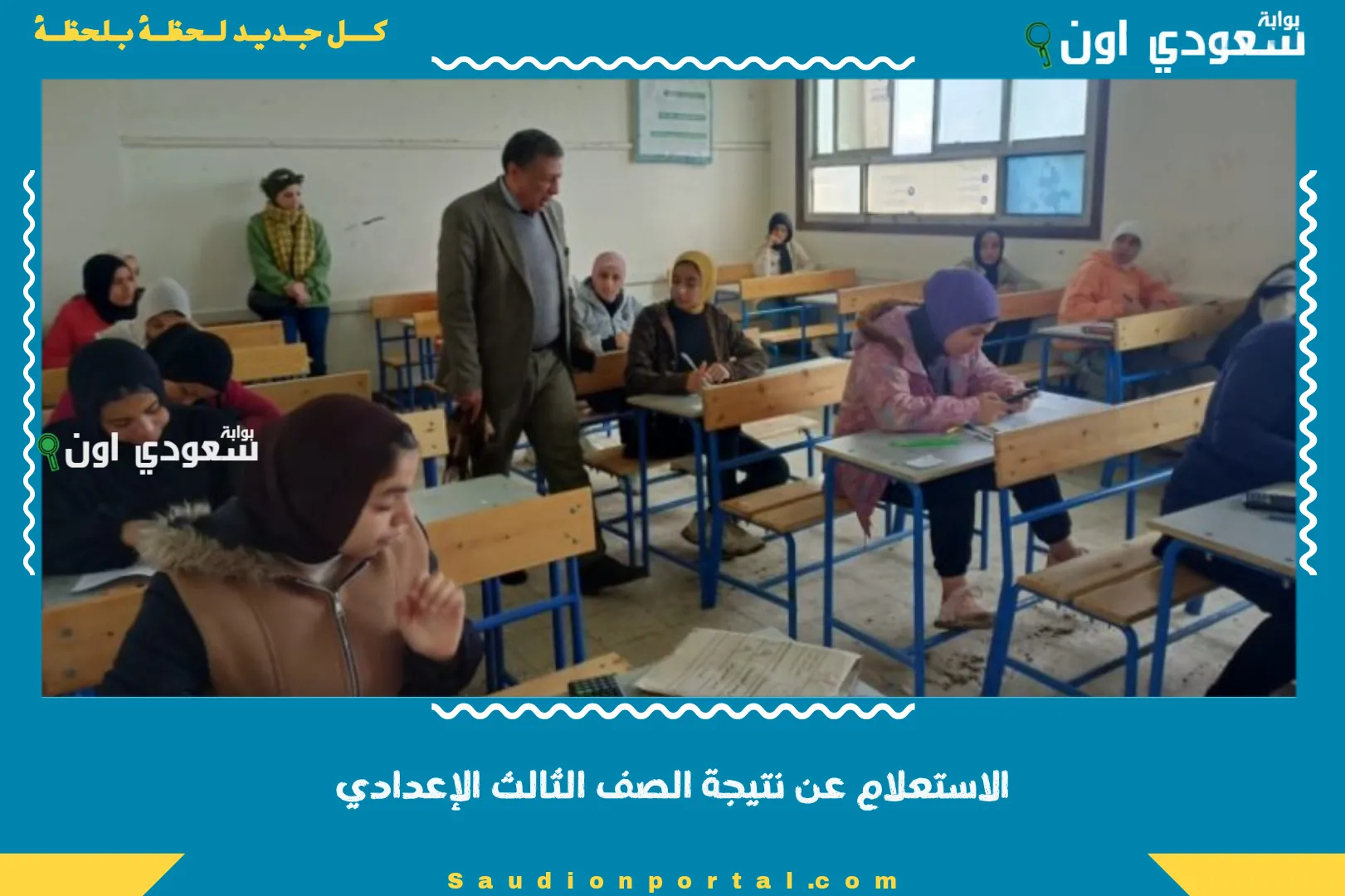 الاستعلام عن نتيجة الصف الثالث الإعدادي