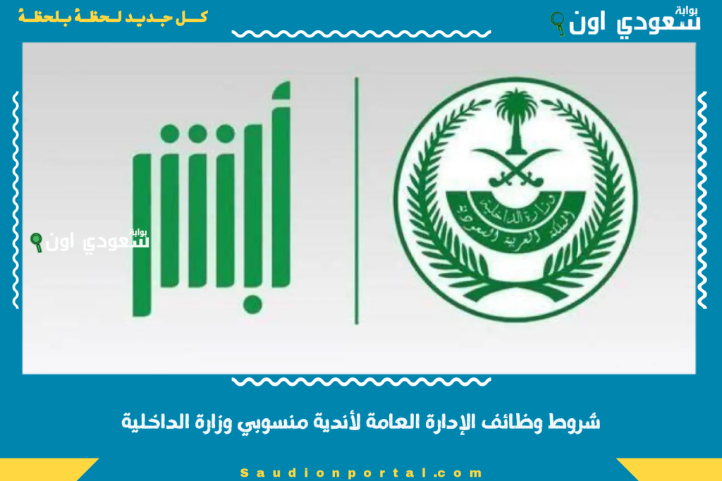 لا تفوتك الفرصة.. شروط وظائف الإدارة العامة لأندية منسوبي وزارة الداخلية وكيفية الالتحاق بها عبر جدارات