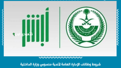 شروط وظائف الإدارة العامة لأندية منسوبي وزارة الداخلية