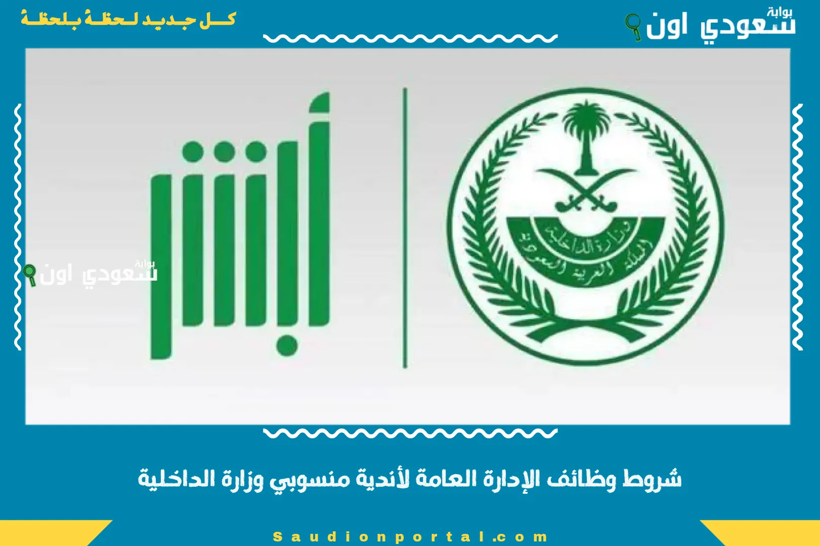 شروط وظائف الإدارة العامة لأندية منسوبي وزارة الداخلية
