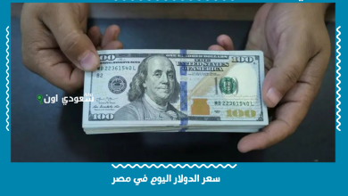 سعر الدولار اليوم في مصر