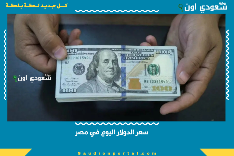 سعر الدولار اليوم في مصر
