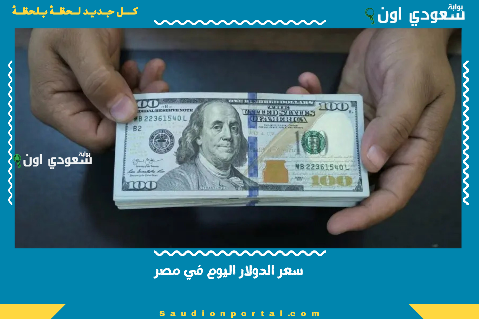سعر الدولار اليوم في
