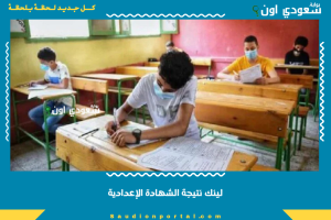 لينك نتيجة الشهادة الإعدادية