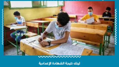 لينك نتيجة الشهادة الإعدادية