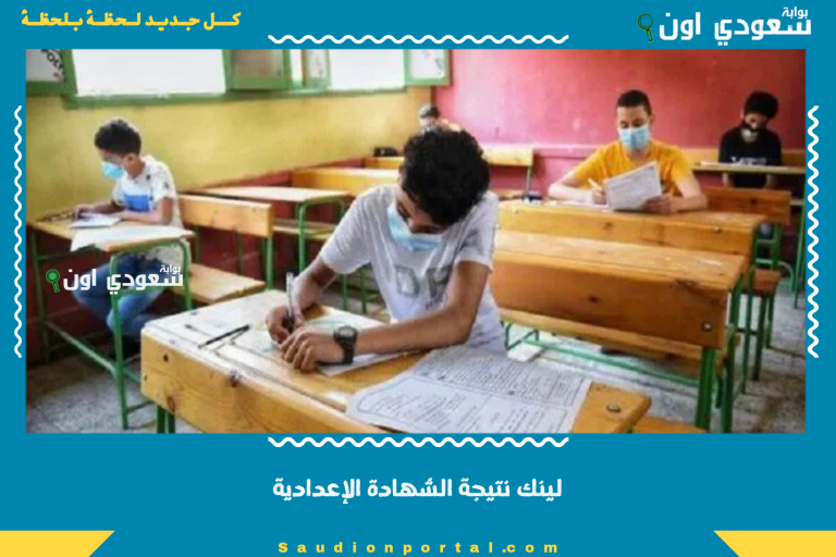 لينك نتيجة الشهادة الإعدادية