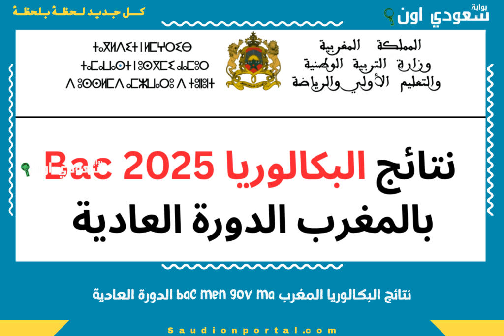 نتائج البكالوريا المغرب bac men gov ma الدورة العادية 2025 واحدث اخبار النجاح بالاسم