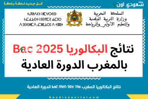 نتائج البكالوريا المغرب bac men gov ma الدورة العادية