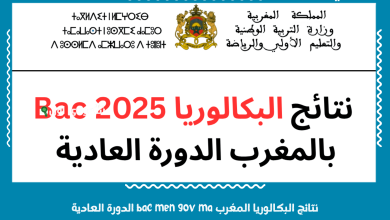 نتائج البكالوريا المغرب bac men gov ma الدورة العادية