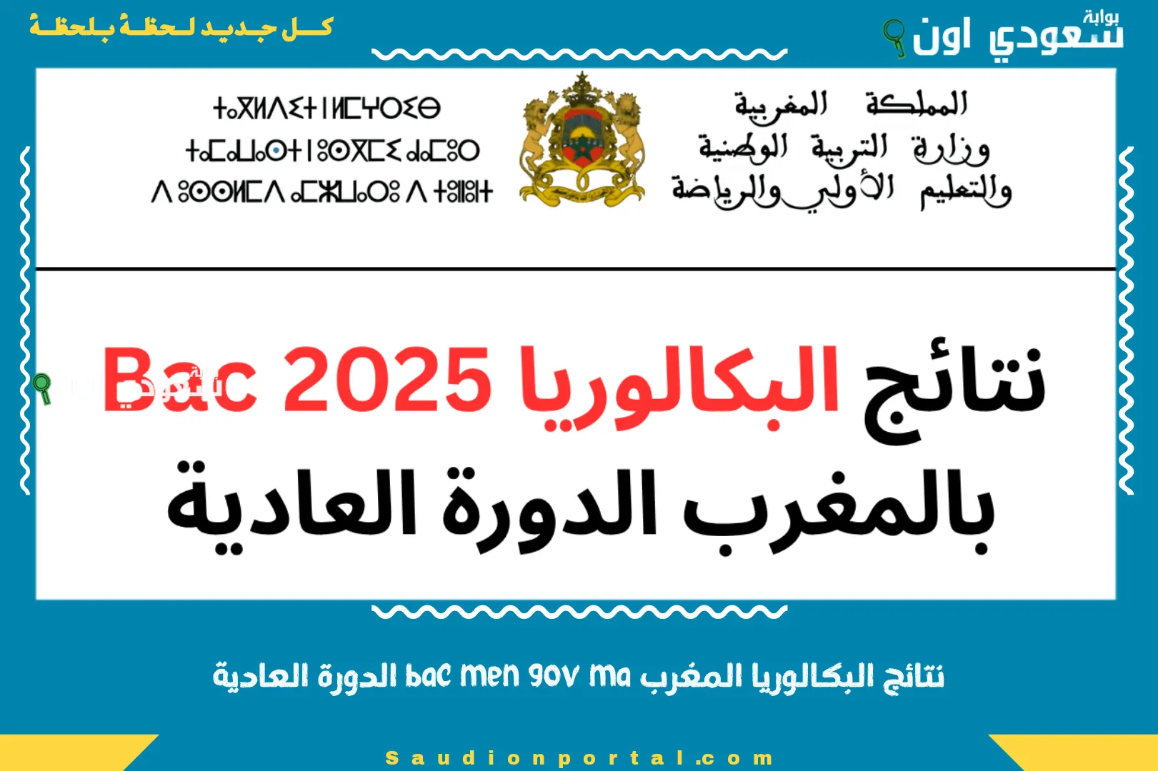 نتائج البكالوريا المغرب bac men gov ma الدورة العادية