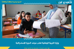 وزارة التربية الوطنية تعلن موعد الدورة الاستدراكية