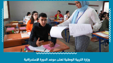 وزارة التربية الوطنية تعلن موعد الدورة الاستدراكية