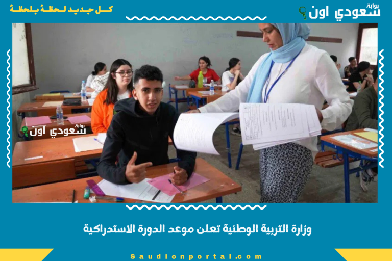 وزارة التربية الوطنية تعلن موعد الدورة الاستدراكية