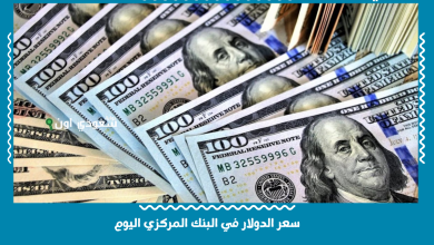 سعر الدولار في البنك المركزي اليوم