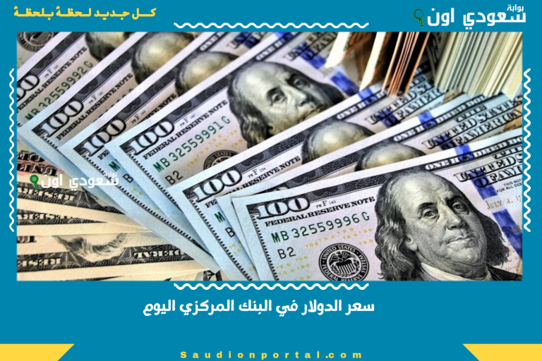 سعر الدولار في البنك المركزي اليوم