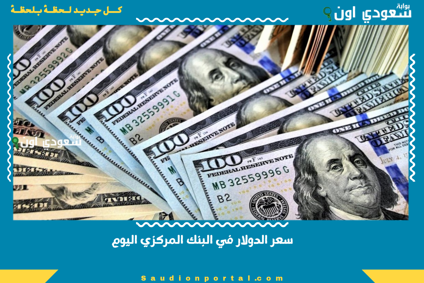 سعر الدولار في البنك المركزي اليوم