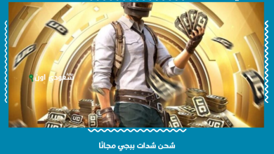 شحن شدات ببجي مجانًا