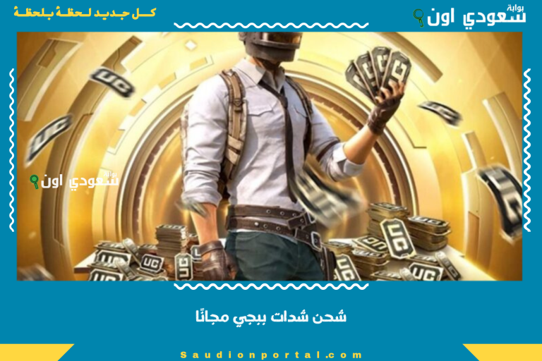 شحن شدات ببجي مجانًا