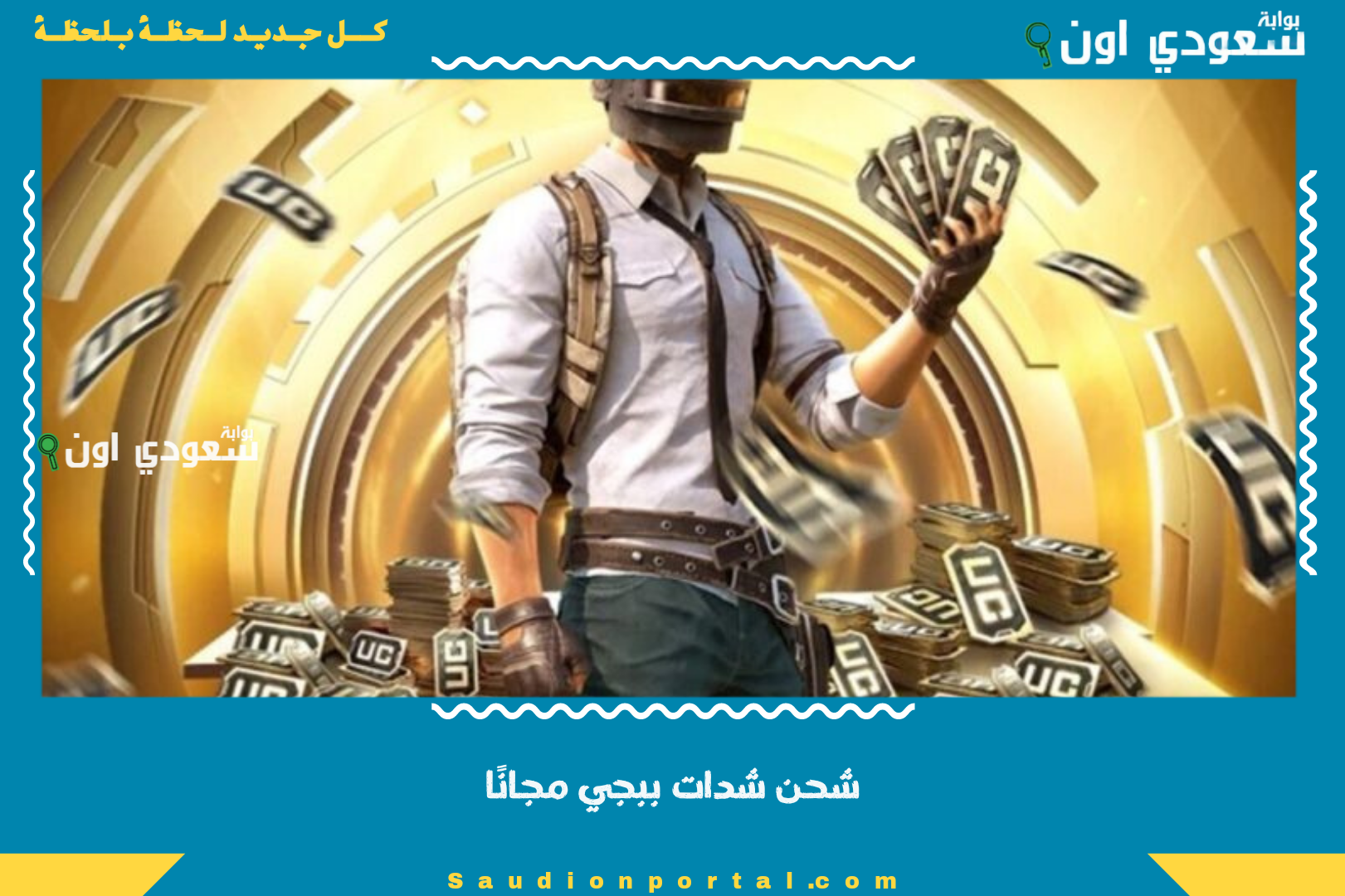 شحن شدات ببجي مجانًا