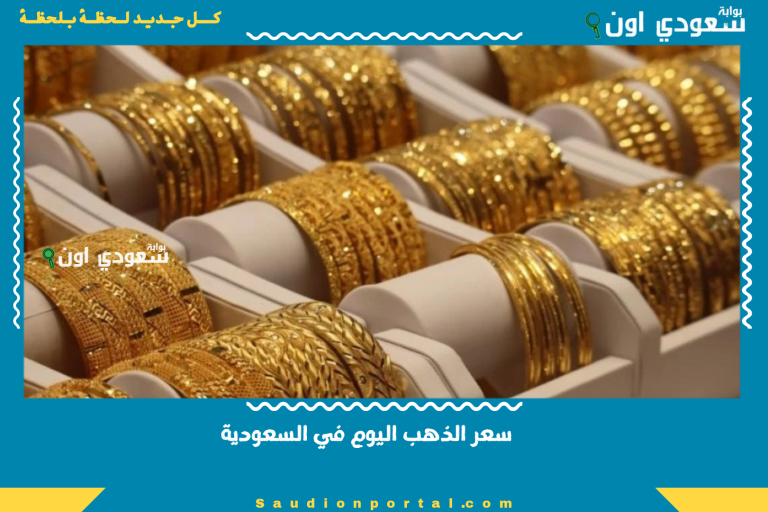 سعر الذهب اليوم في السعودية