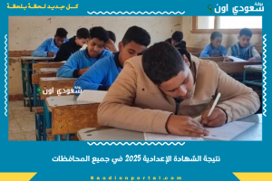 نتيجة الشهادة الإعدادية 2025 في جميع المحافظات