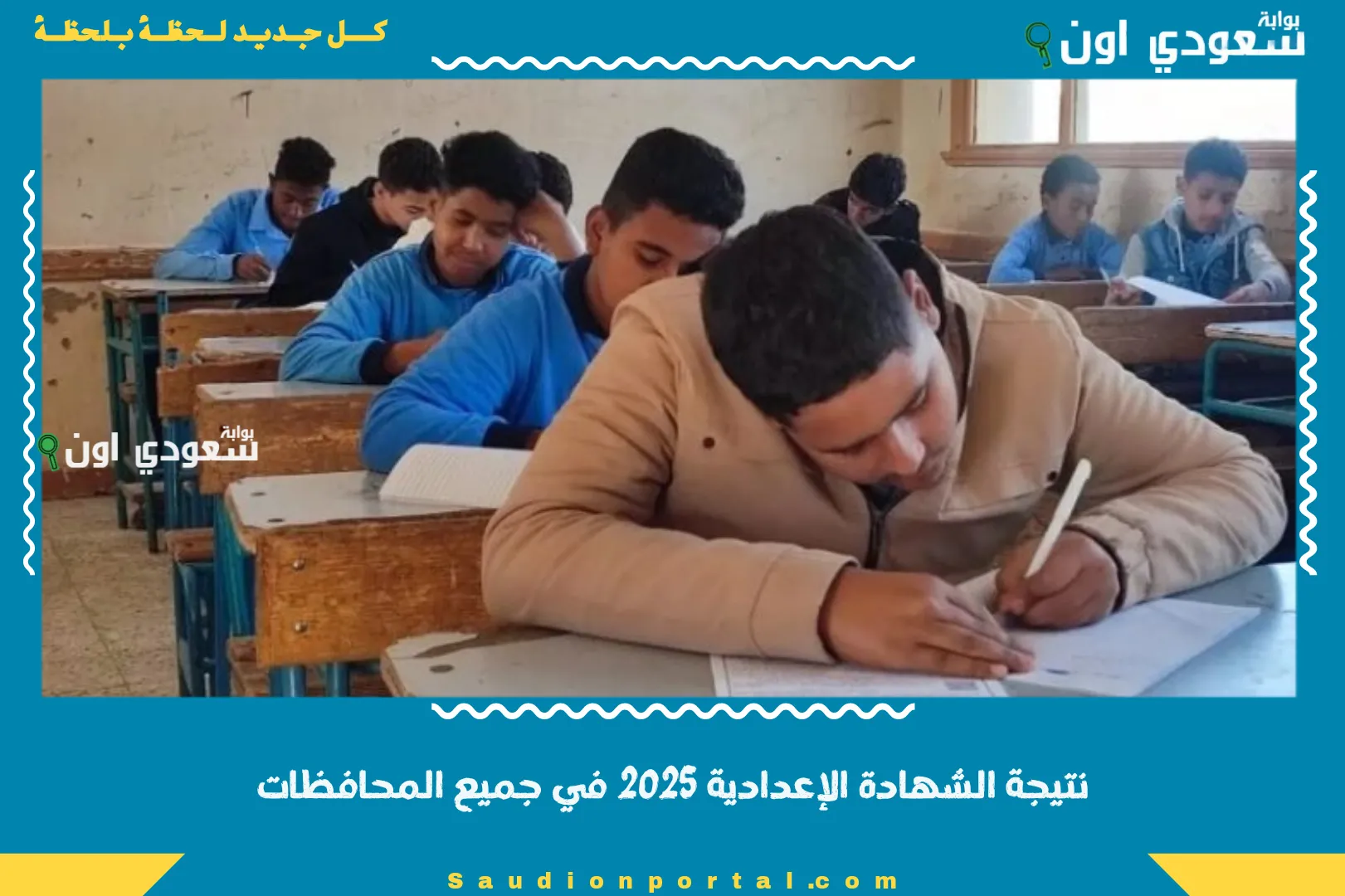 نتيجة الشهادة الإعدادية 2025 في جميع المحافظات