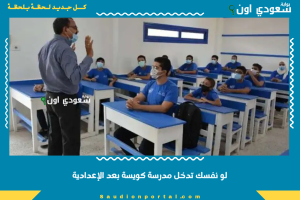 لو نفسك تدخل مدرسة كويسة بعد الإعدادية