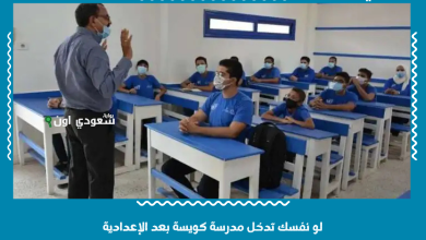 لو نفسك تدخل مدرسة كويسة بعد الإعدادية