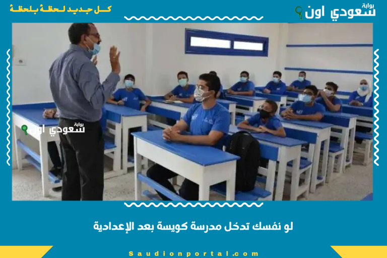 لو نفسك تدخل مدرسة كويسة بعد الإعدادية