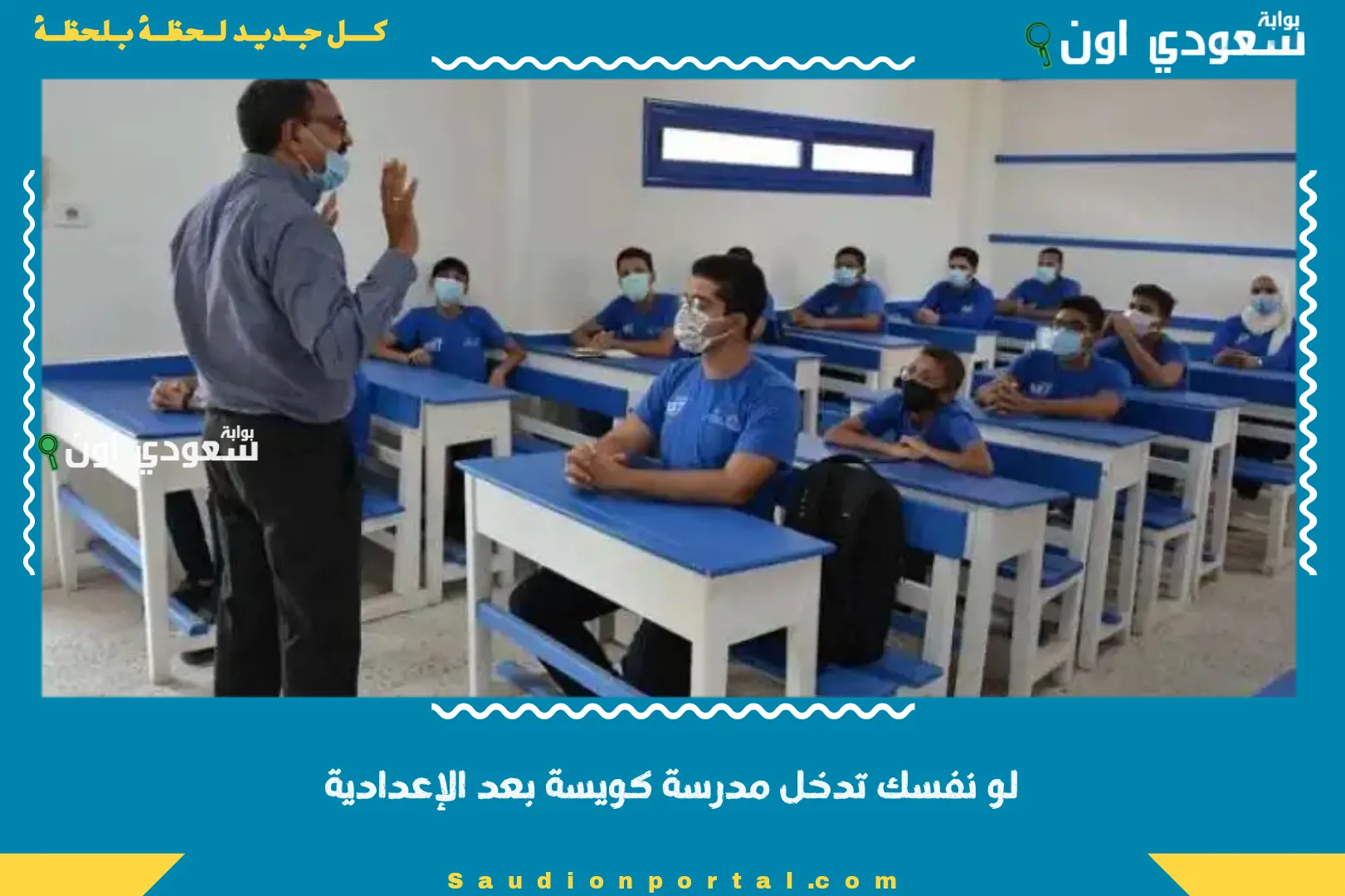 لو نفسك تدخل مدرسة كويسة بعد الإعدادية