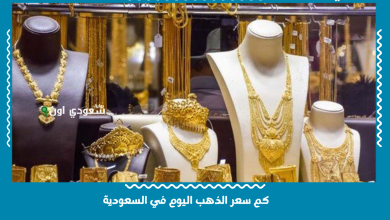 كم سعر الذهب اليوم في السعودية
