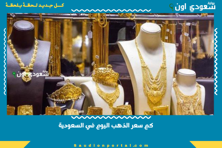 كم سعر الذهب اليوم في السعودية