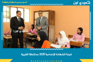 نتيجة الشهادة الاعدادية 2025 محافظة الغربية
