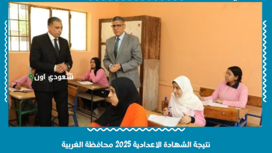 نتيجة الشهادة الاعدادية 2025 محافظة الغربية
