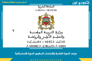 موعد الدورة العادية والامتحان الجهوي الدورة الاستدراكية