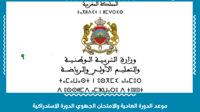 موعد الدورة العادية والامتحان الجهوي الدورة الاستدراكية