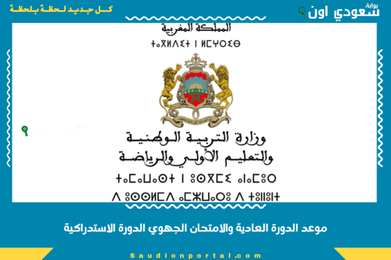 موعد الدورة العادية والامتحان الجهوي الدورة الاستدراكية