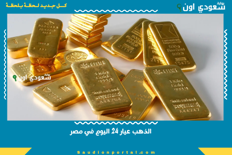 الذهب عيار 24 اليوم في مصر