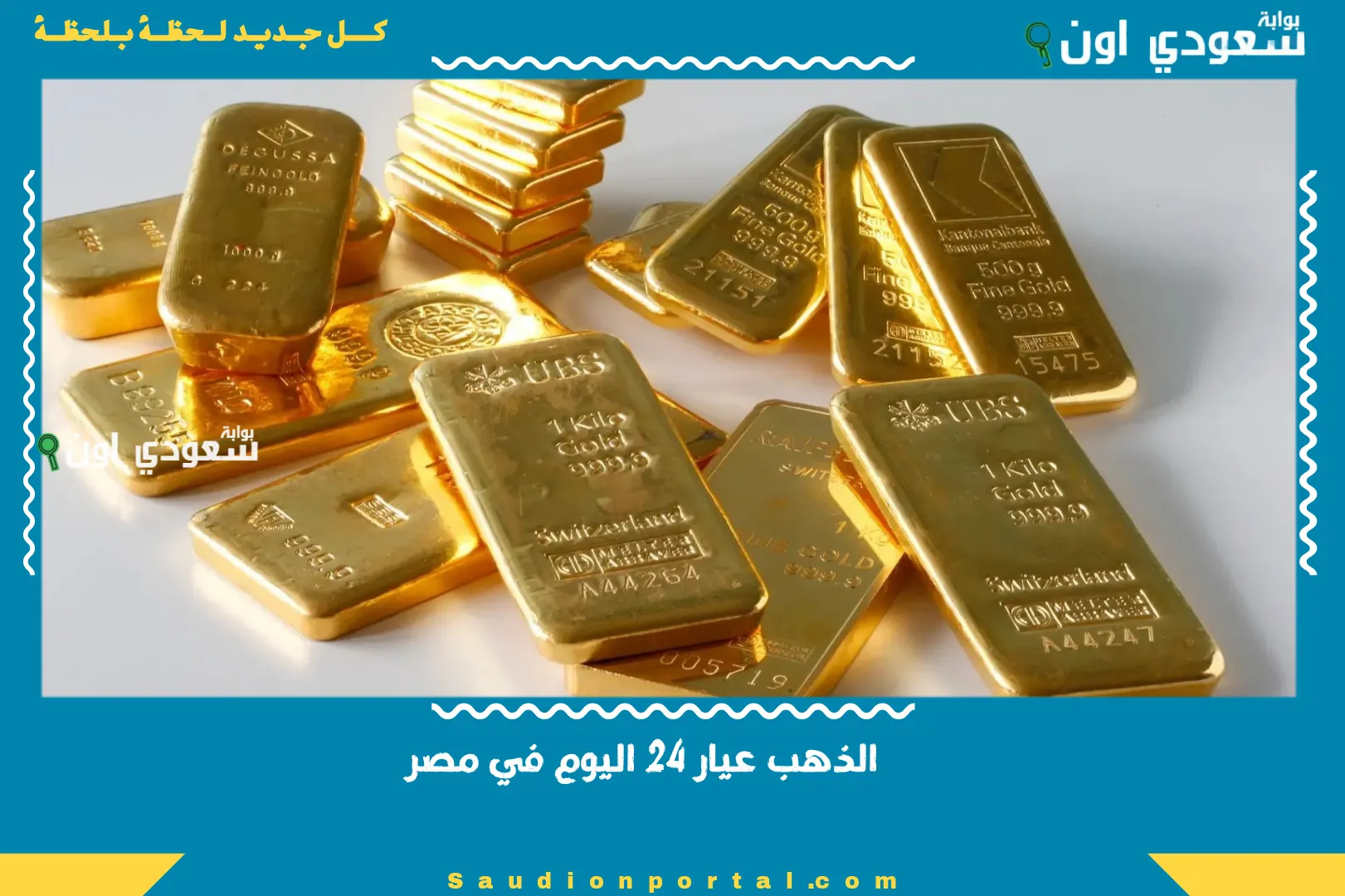 الذهب عيار 24 اليوم في مصر