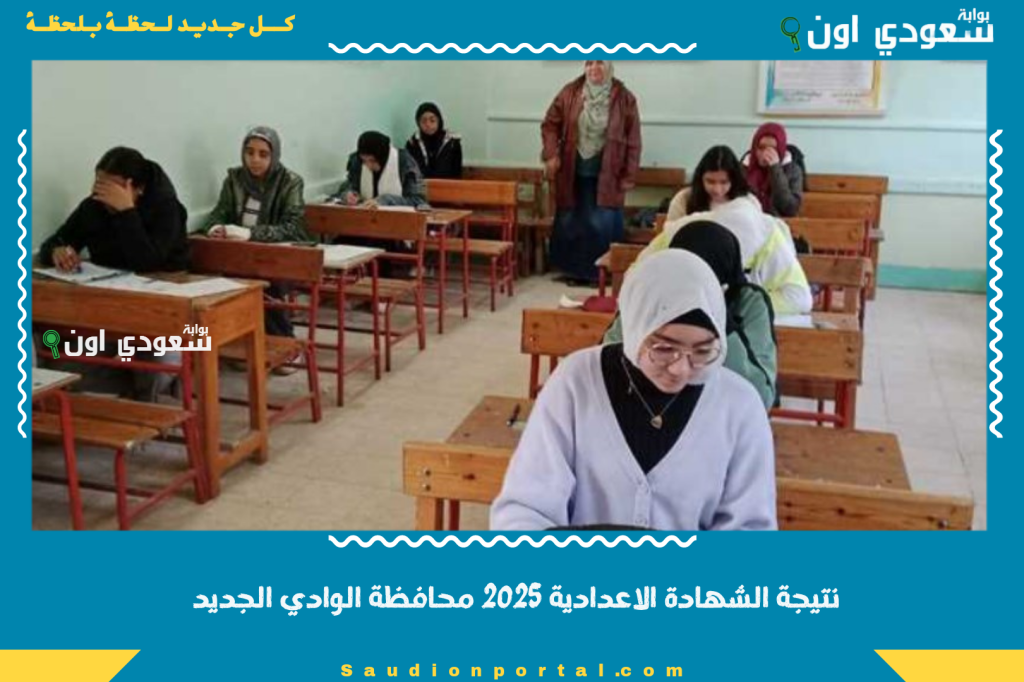 نتيجة الشهادة الاعدادية الترم الثاني بالاسم 2025 محافظة الوادي الجديد استعلام النتيجة ورابط الموقع الرسمي المعتمد