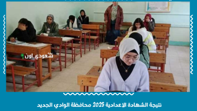 نتيجة الشهادة الاعدادية 2025 محافظة الوادي الجديد