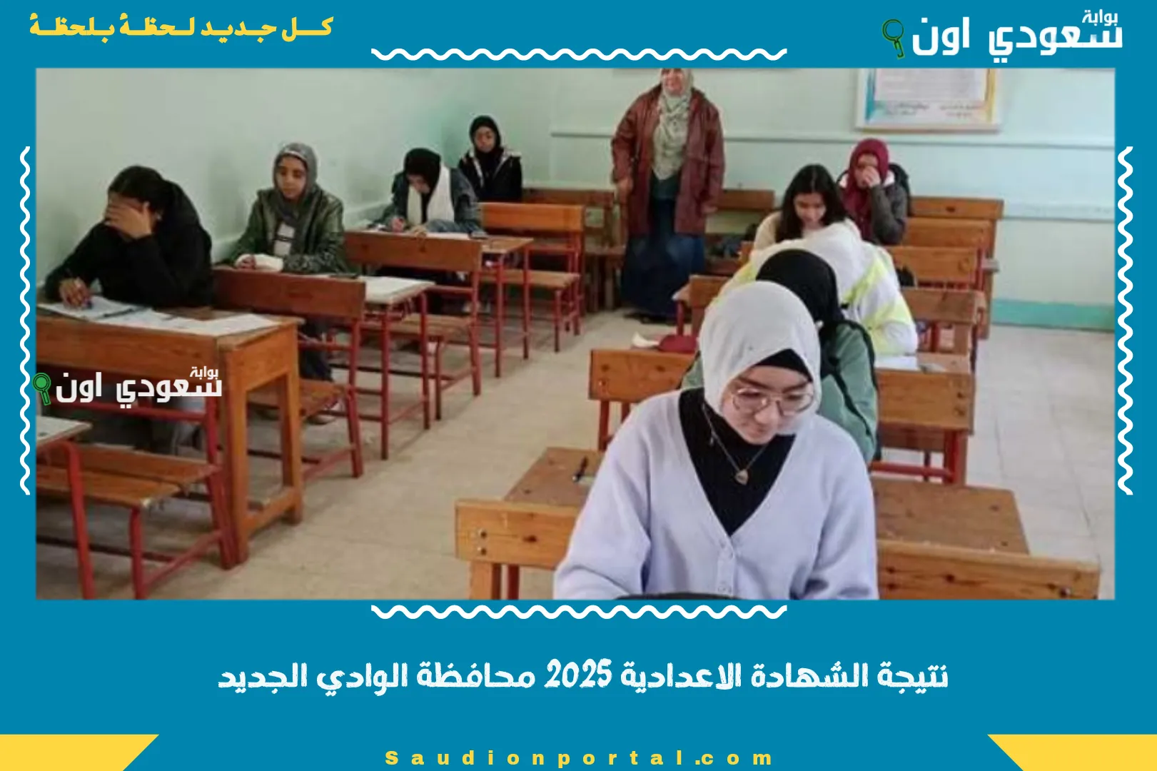 نتيجة الشهادة الاعدادية 2025 محافظة الوادي الجديد