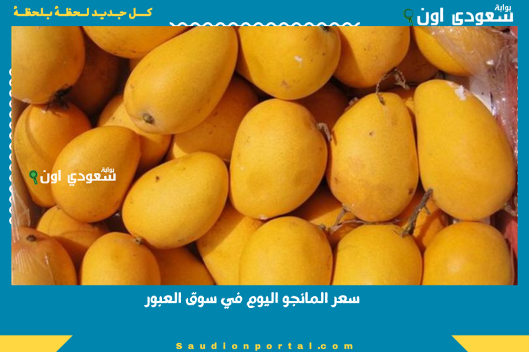 سعر المانجو اليوم في سوق العبور